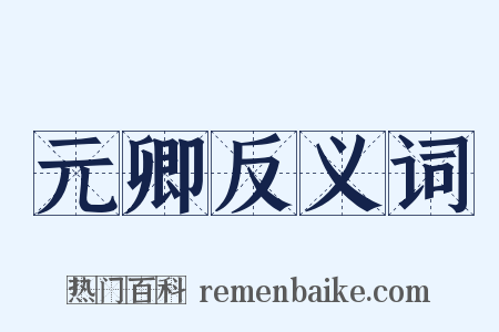 元卿反义词是什么意思的图片